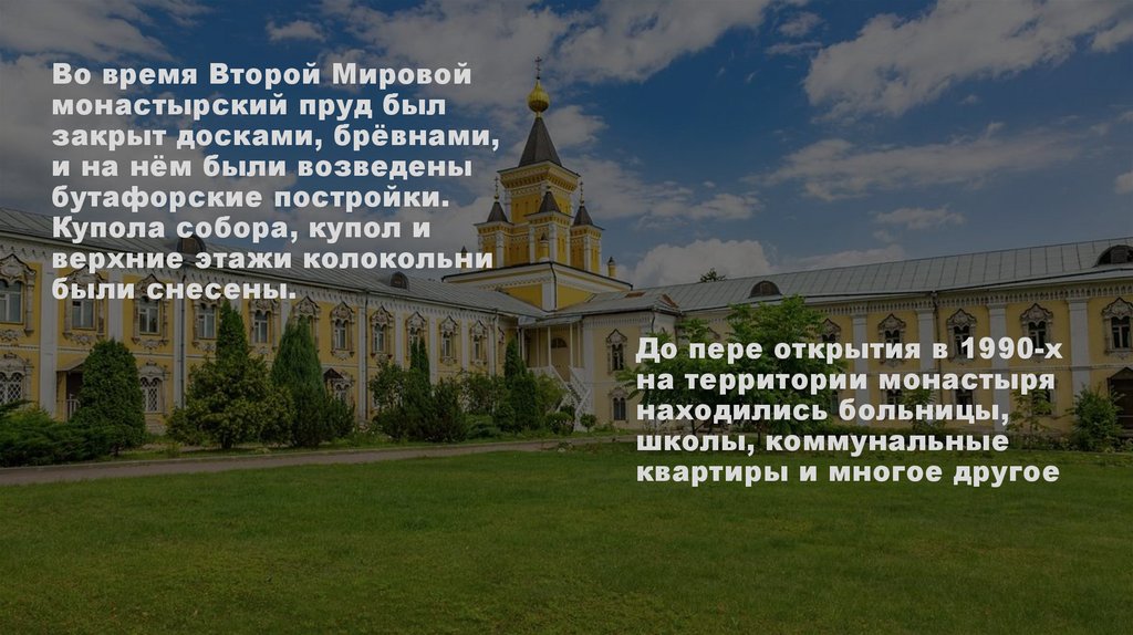 До пере открытия в 1990-х на территории монастыря находились больницы, школы, коммунальные квартиры и многое другое