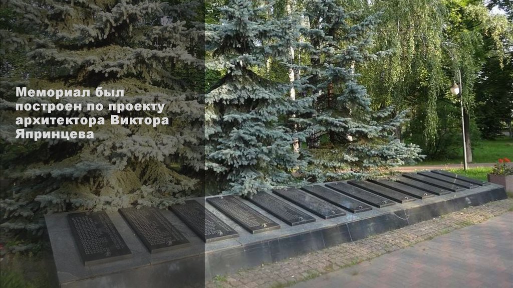Мемориал был построен по проекту архитектора Виктора Япринцева
