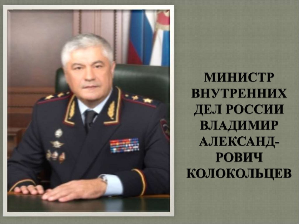 МИНИСТР ВНУТРЕННИХ ДЕЛ РОССИИ ВЛАДИМИР АЛЕКСАНД-РОВИЧ КОЛОКОЛЬЦЕВ