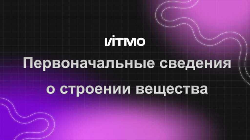 Первоначальные сведения о строении вещества