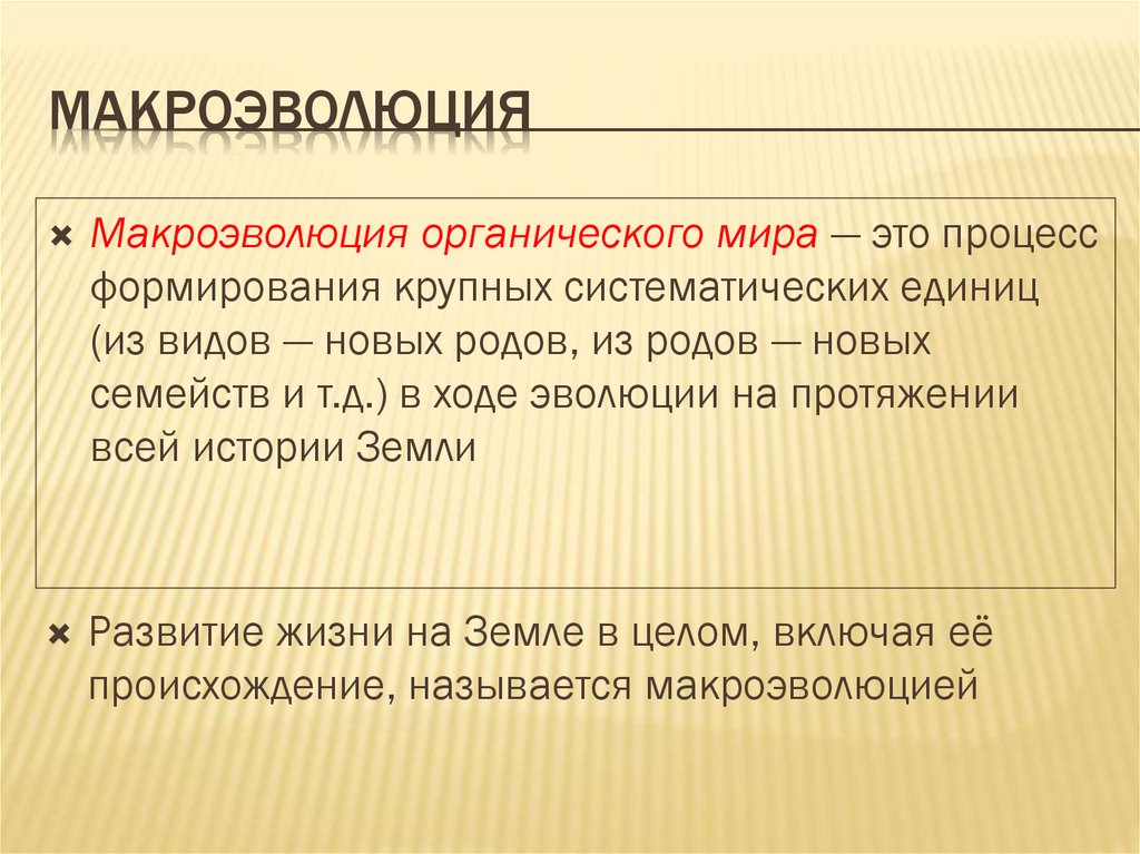 Макроэволюция