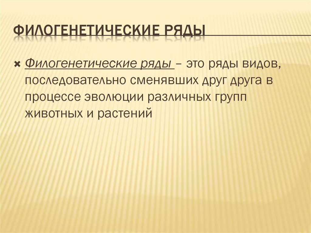 Филогенетические ряды