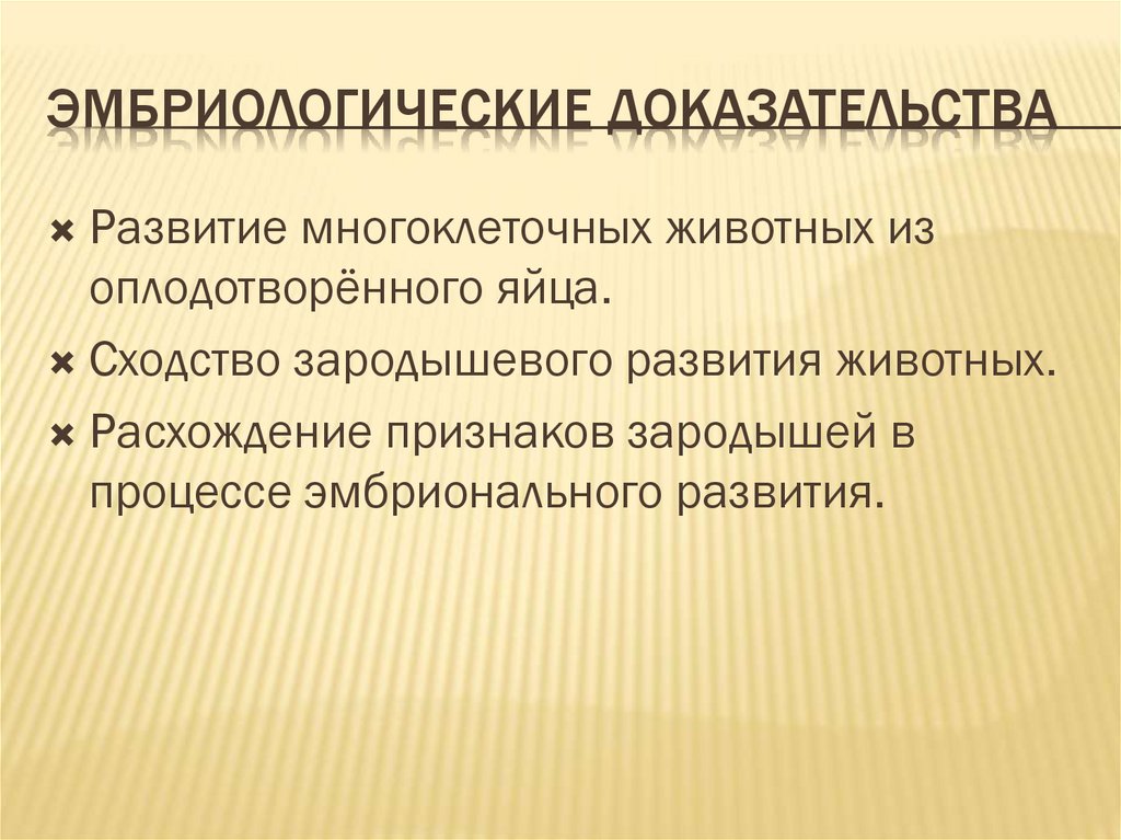 Эмбриологические доказательства