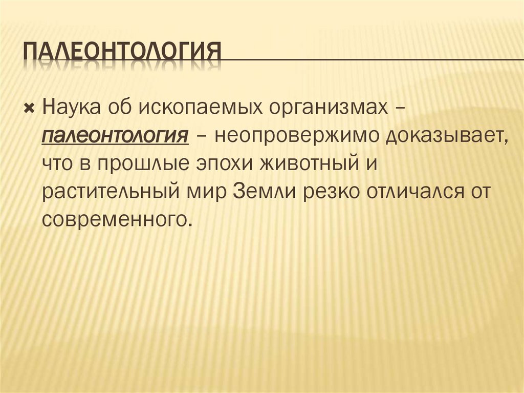 палеонтология