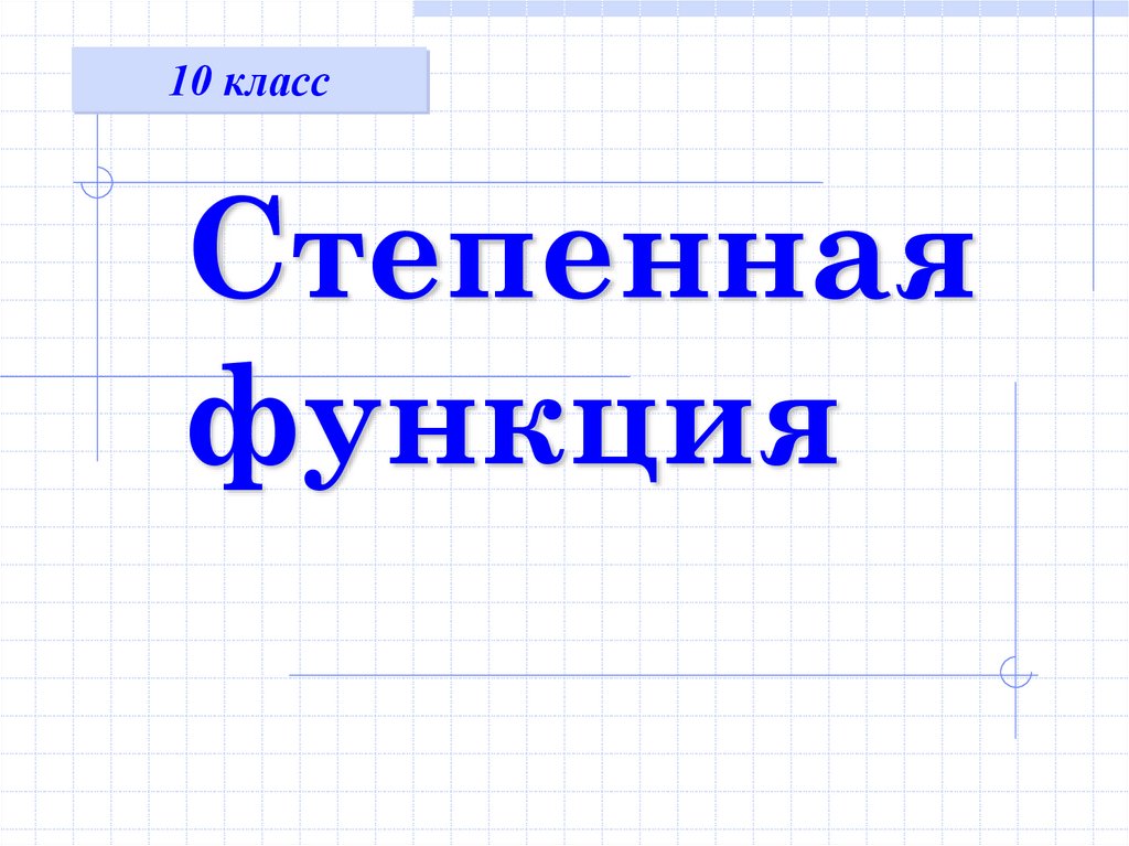 Степенная функция