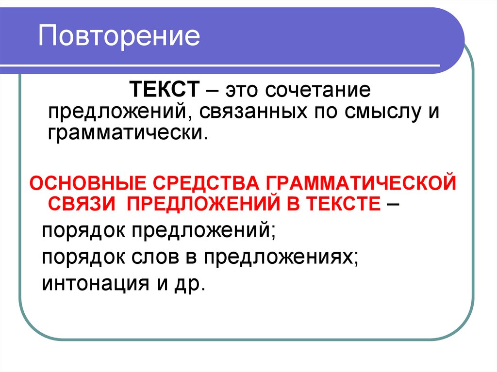 Повторение