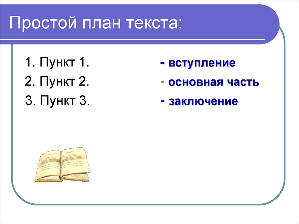 Простой план текста: