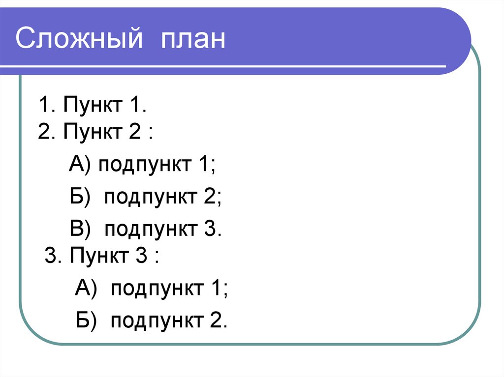 Сложный план