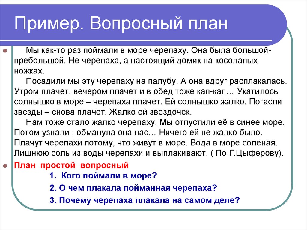 Пример. Вопросный план