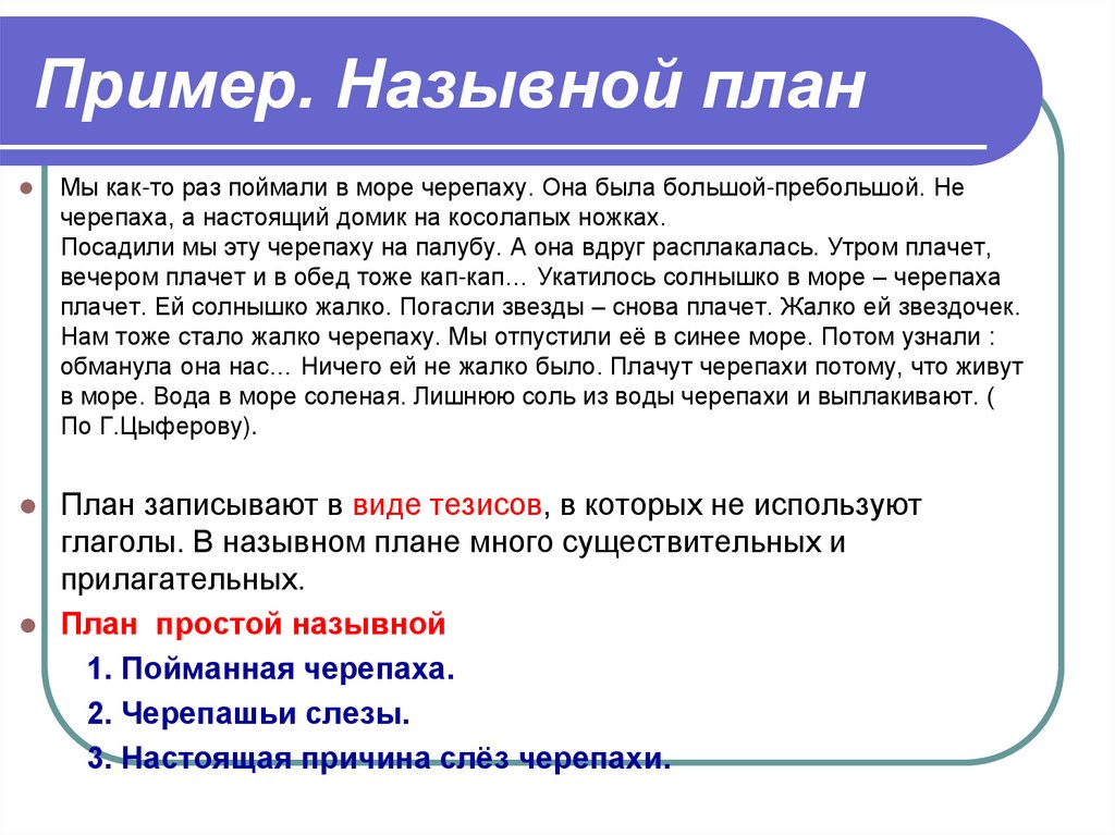 Пример. Назывной план