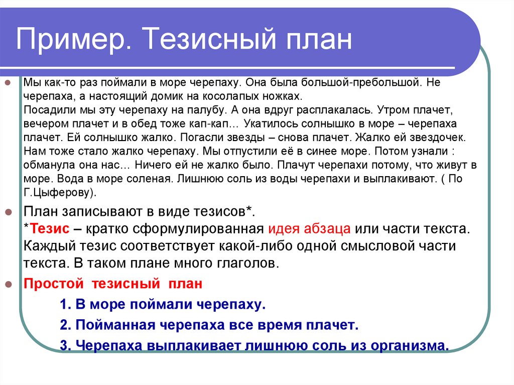 Пример. Тезисный план