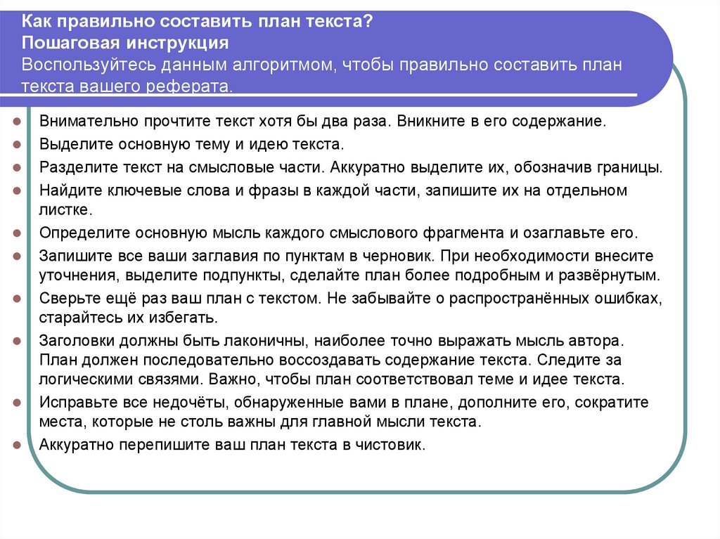 Как правильно составить план текста? Пошаговая инструкция Воспользуйтесь данным алгоритмом, чтобы правильно составить план