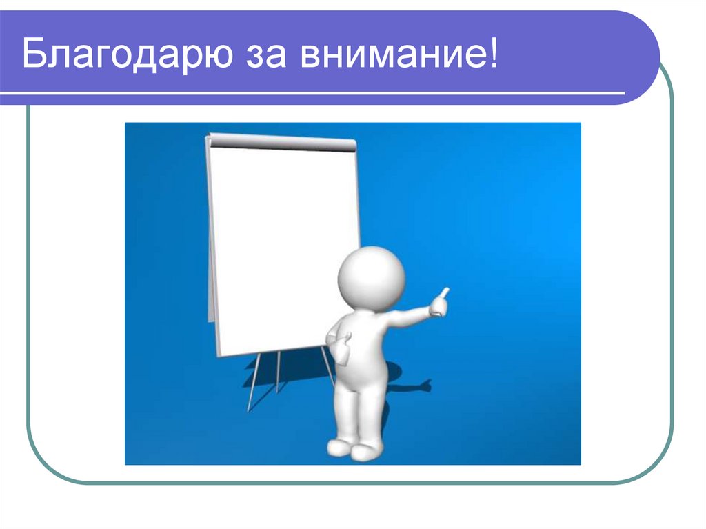 Благодарю за внимание!