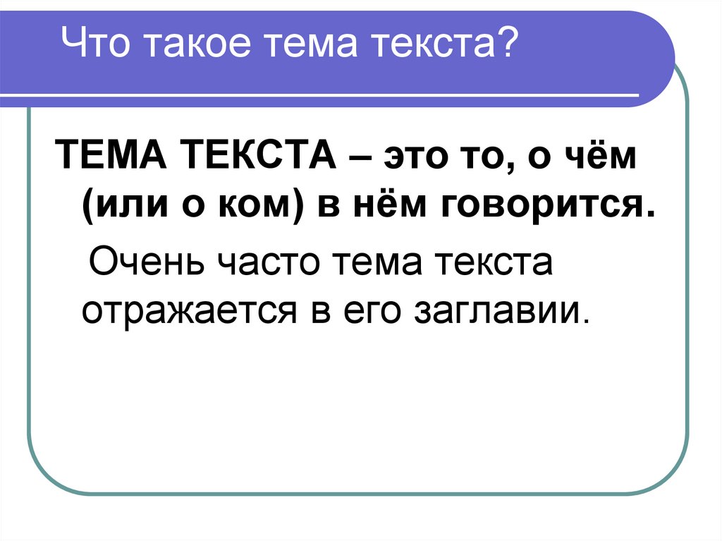 Что такое тема текста?