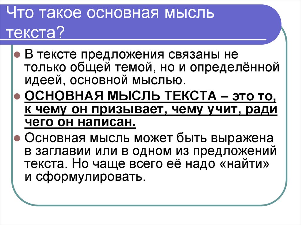 Что такое основная мысль текста?