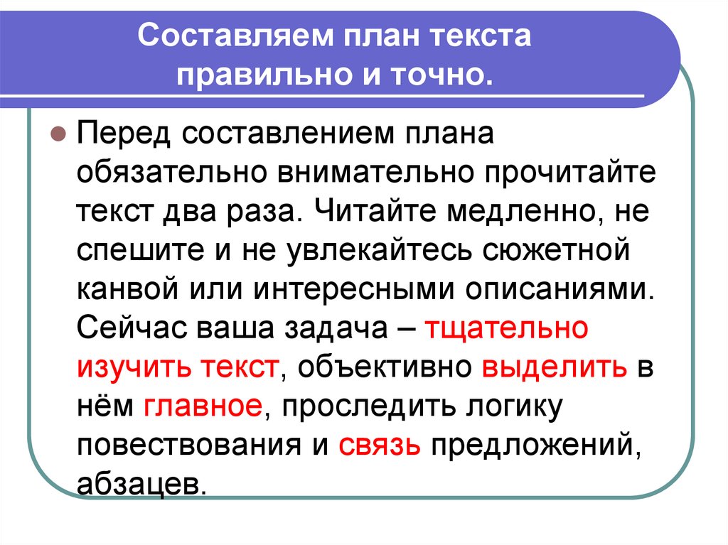 Составляем план текста правильно и точно.