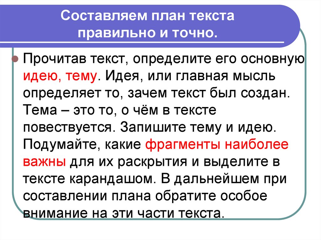 Составляем план текста правильно и точно.