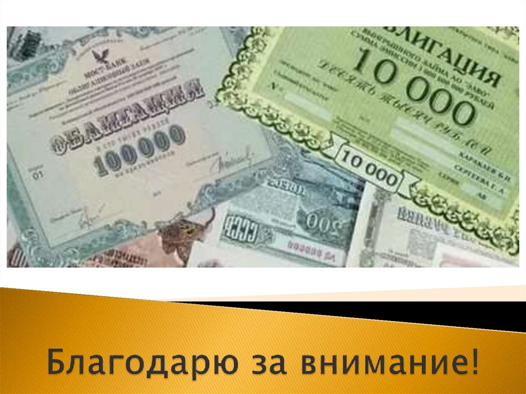 Благодарю за внимание!