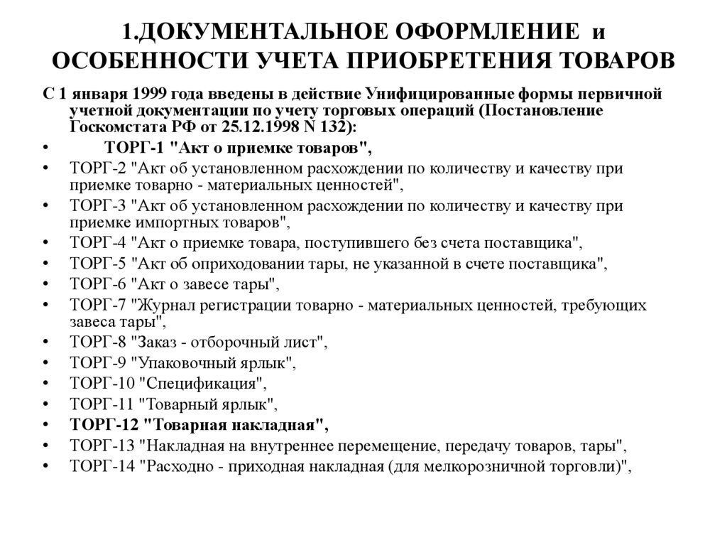 1.ДОКУМЕНТАЛЬНОЕ ОФОРМЛЕНИЕ и ОСОБЕННОСТИ УЧЕТА ПРИОБРЕТЕНИЯ ТОВАРОВ