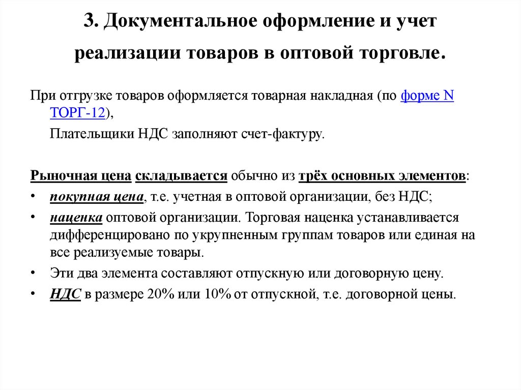 3. Документальное оформление и учет реализации товаров в оптовой торговле.