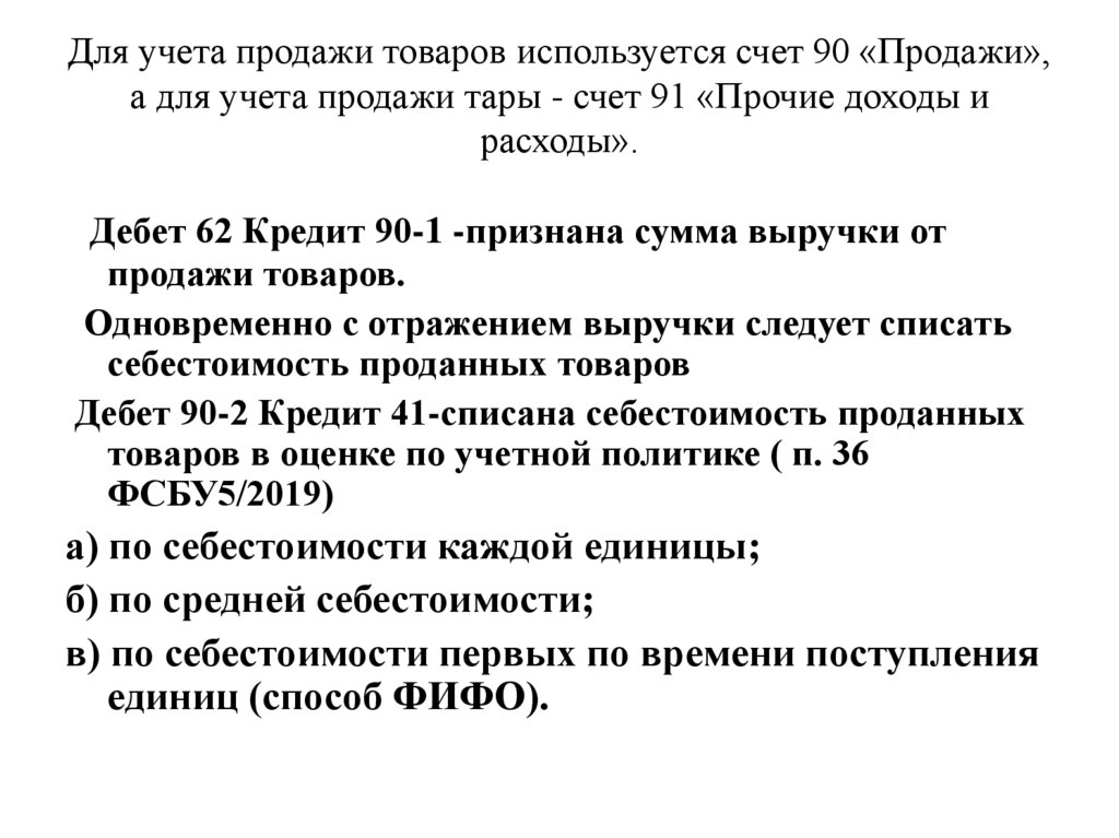 Для учета продажи товаров используется счет 90 «Продажи», а для учета продажи тары - счет 91 «Прочие доходы и расходы».  