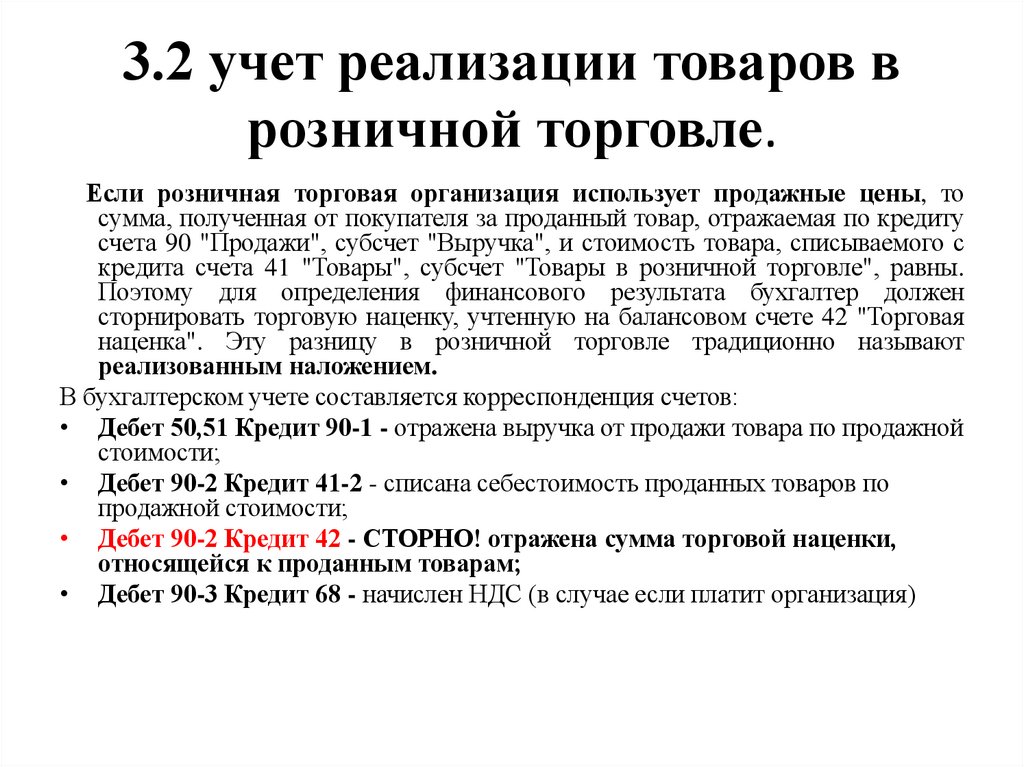 3.2 учет реализации товаров в розничной торговле.