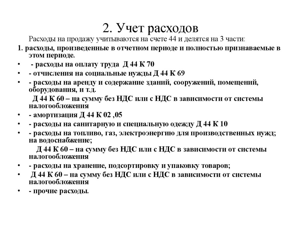 2. Учет расходов