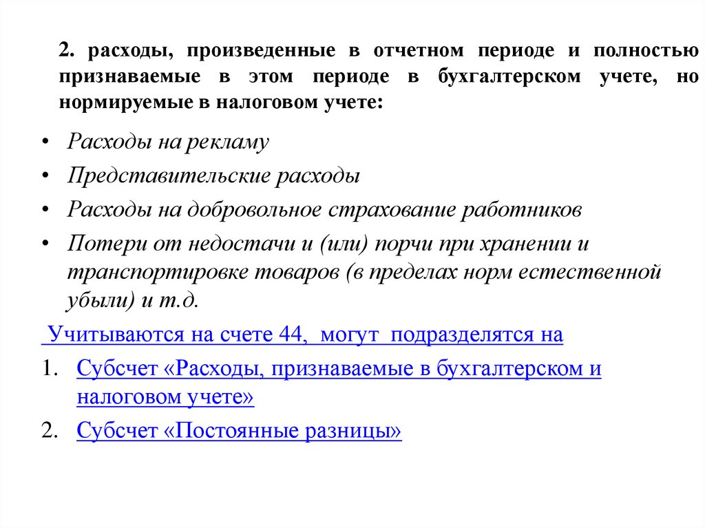 2. расходы, произведенные в отчетном периоде и полностью признаваемые в этом периоде в бухгалтерском учете, но нормируемые в