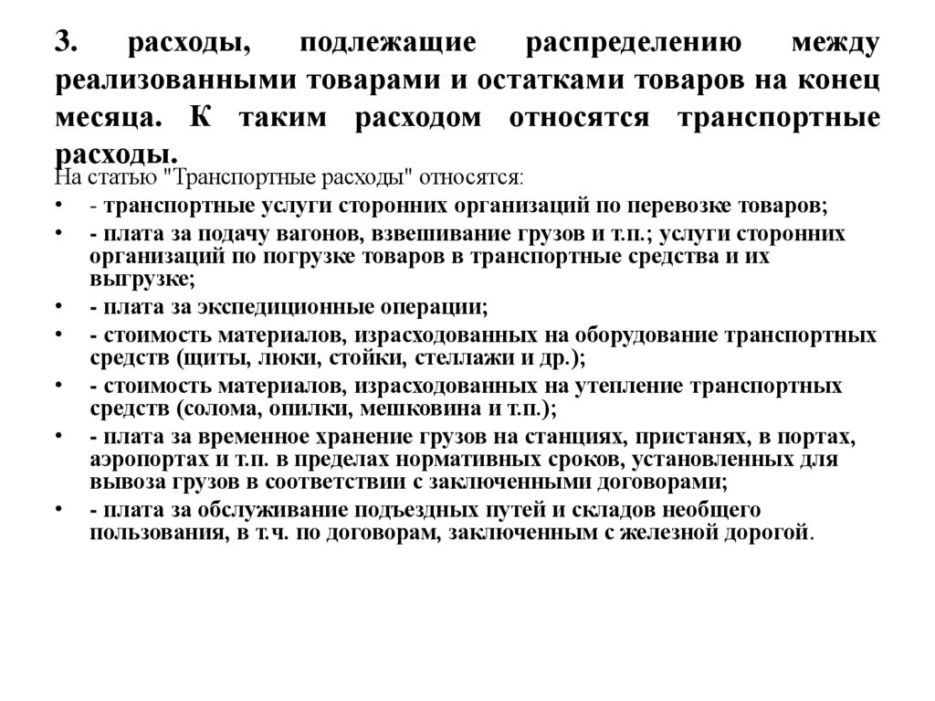 3. расходы, подлежащие распределению между реализованными товарами и остатками товаров на конец месяца. К таким расходом