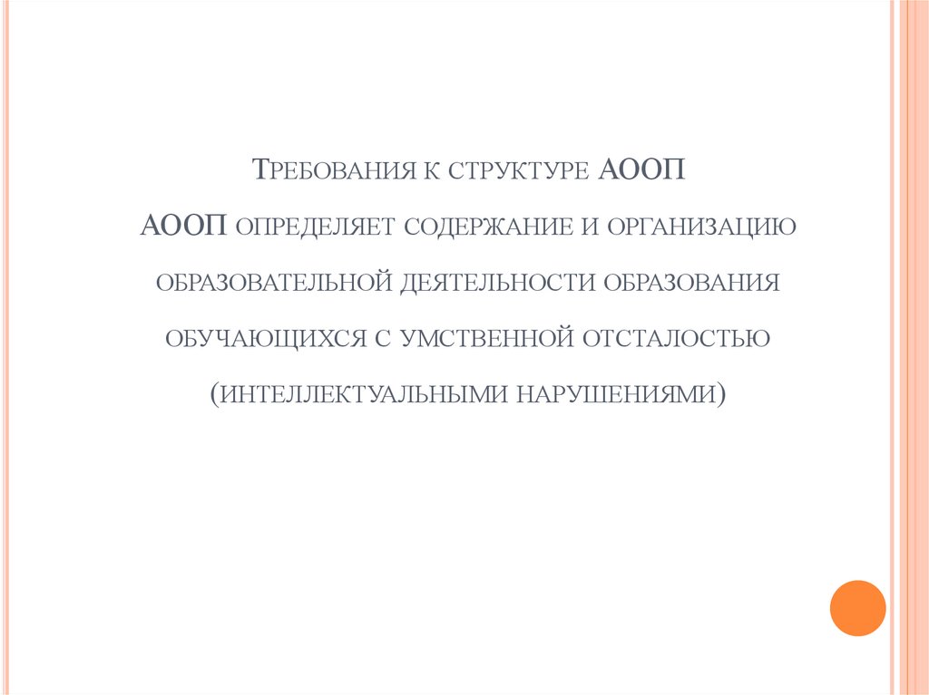 Требования к структуре АООП АООП определяет содержание и организацию образовательной деятельности образования обучающихся с