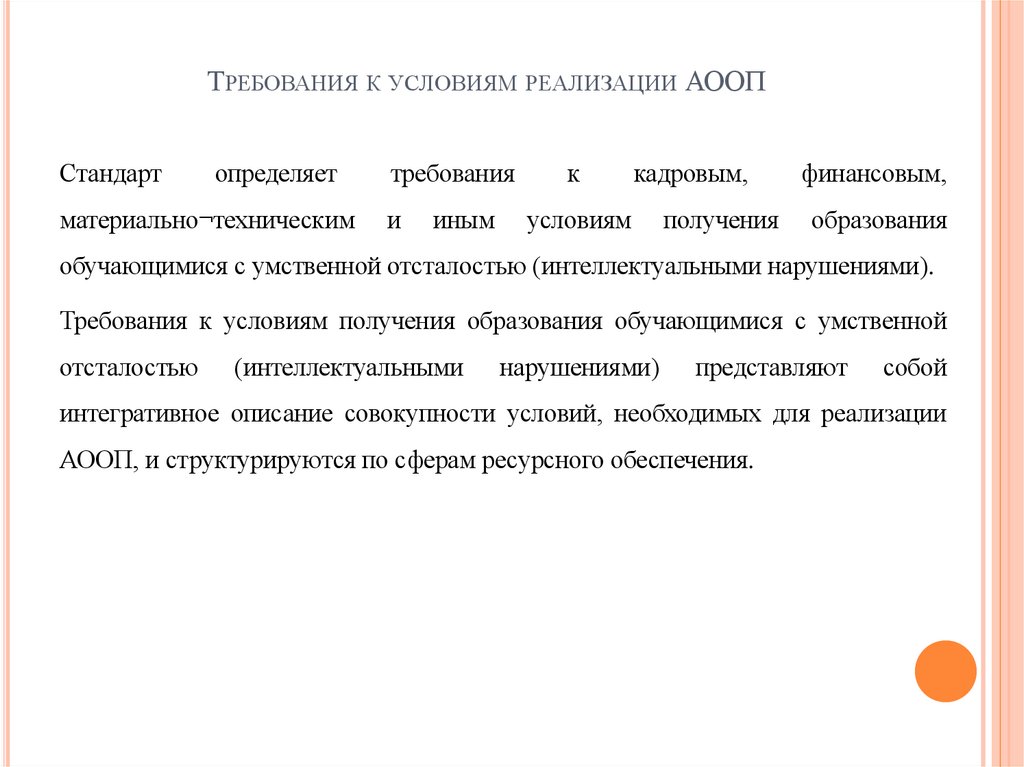 Требования к условиям реализации АООП