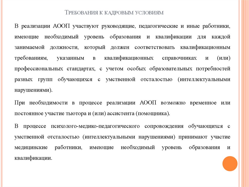Требования к кадровым условиям