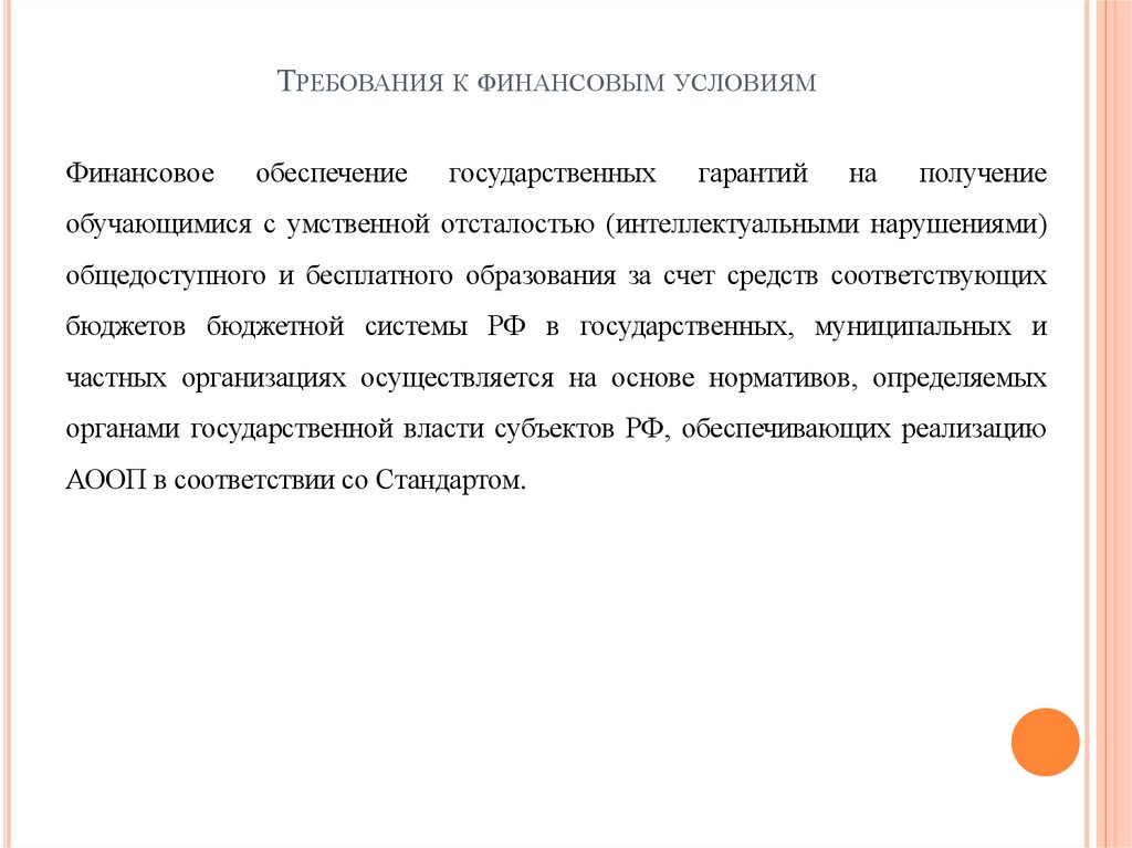 Требования к финансовым условиям