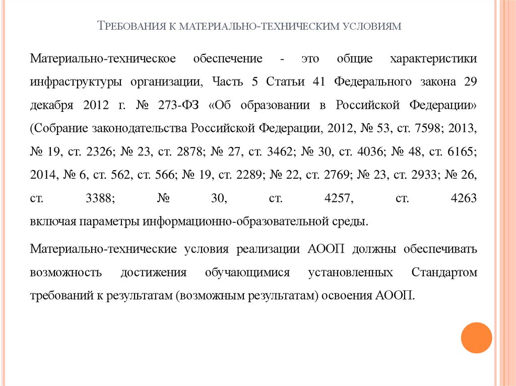 Требования к материально-техническим условиям