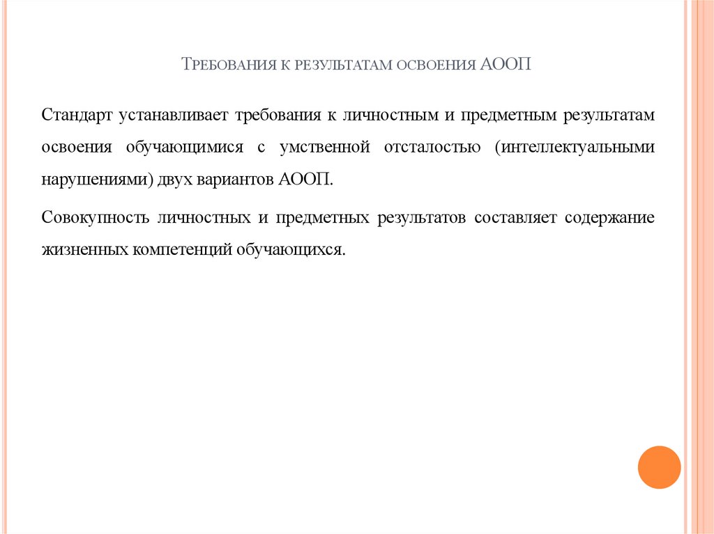 Требования к результатам освоения АООП