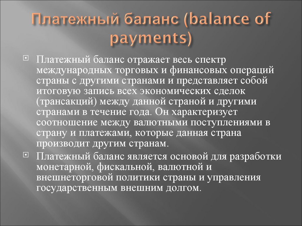Платежный баланс (balance of payments)
