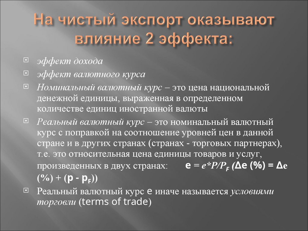 На чистый экспорт оказывают влияние 2 эффекта: