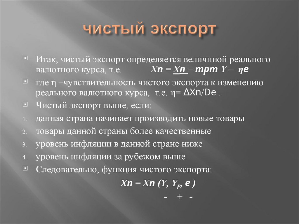 чистый экспорт