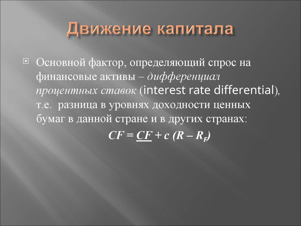 Движение капитала