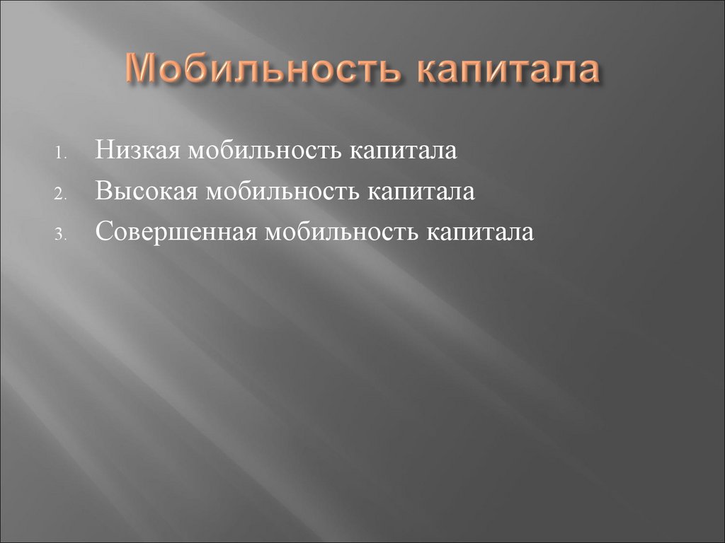 Мобильность капитала