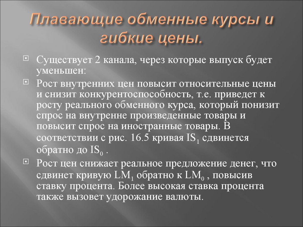 Плавающие обменные курсы и гибкие цены.