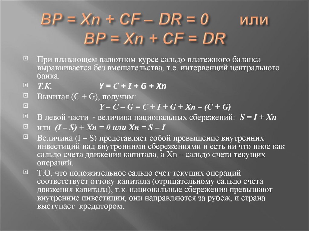 ВР = Xn + CF – DR = 0 или ВР = Xn + CF = DR
