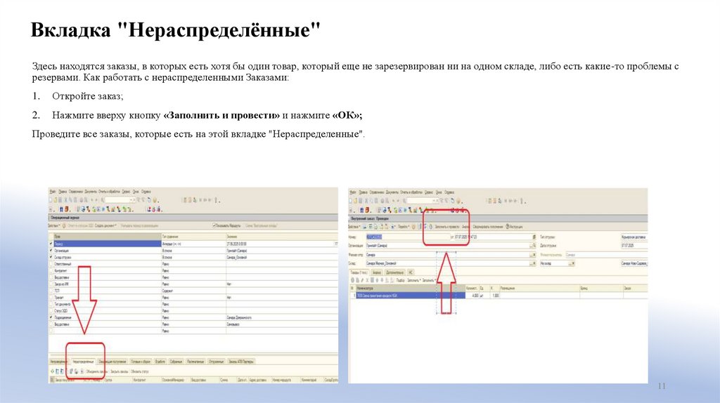 Вкладка "Нераспределённые"