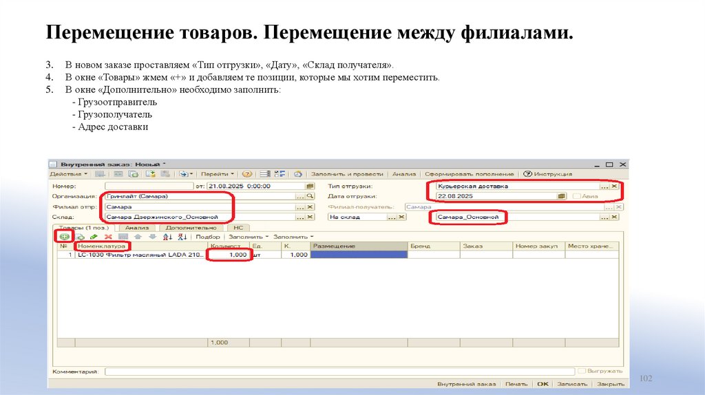 Перемещение товаров. Перемещение между филиалами.