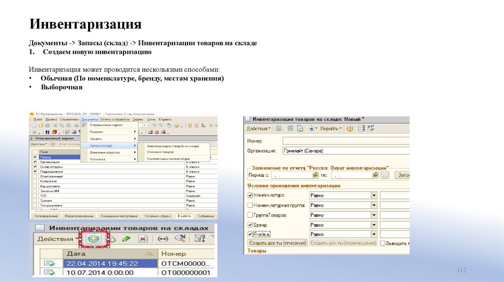 Инвентаризация