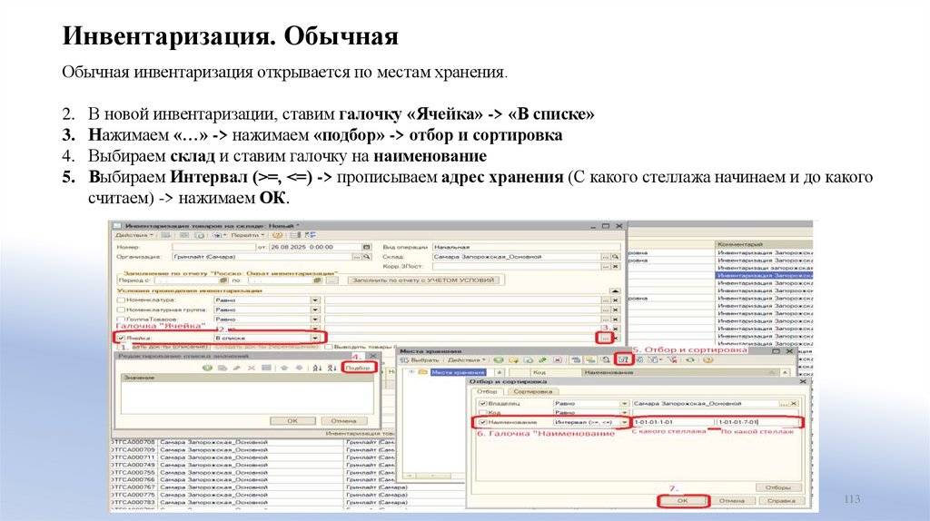 Инвентаризация. Обычная
