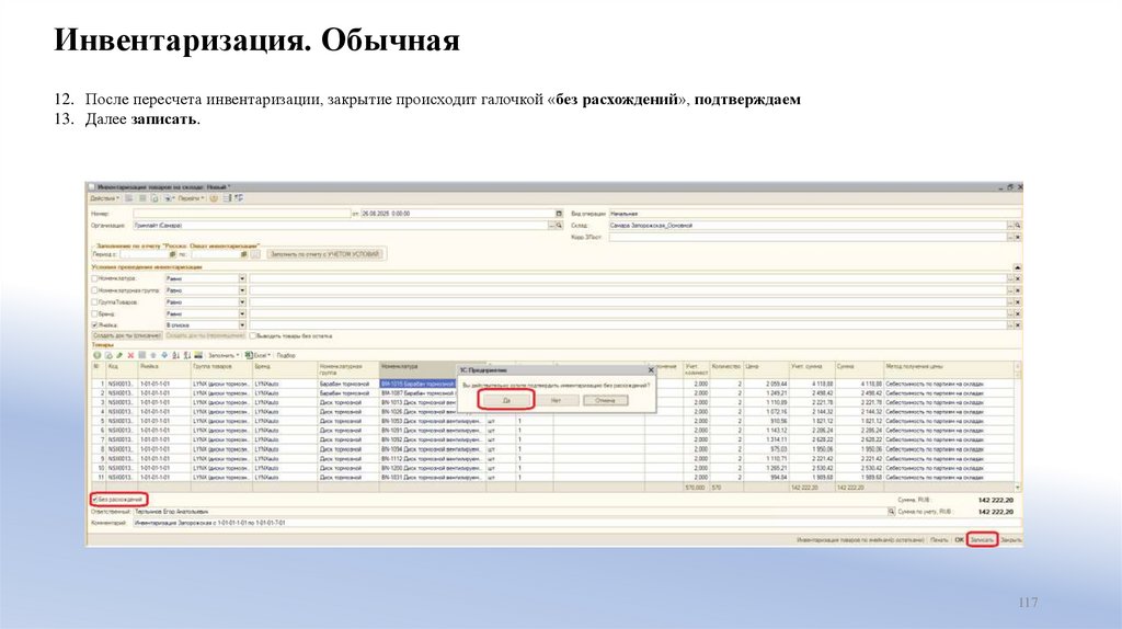 Инвентаризация. Обычная