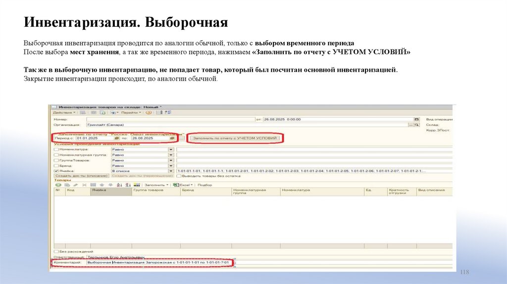 Инвентаризация. Выборочная