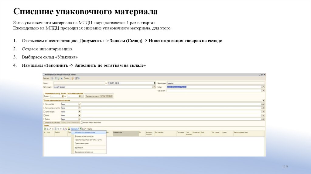 Списание упаковочного материала