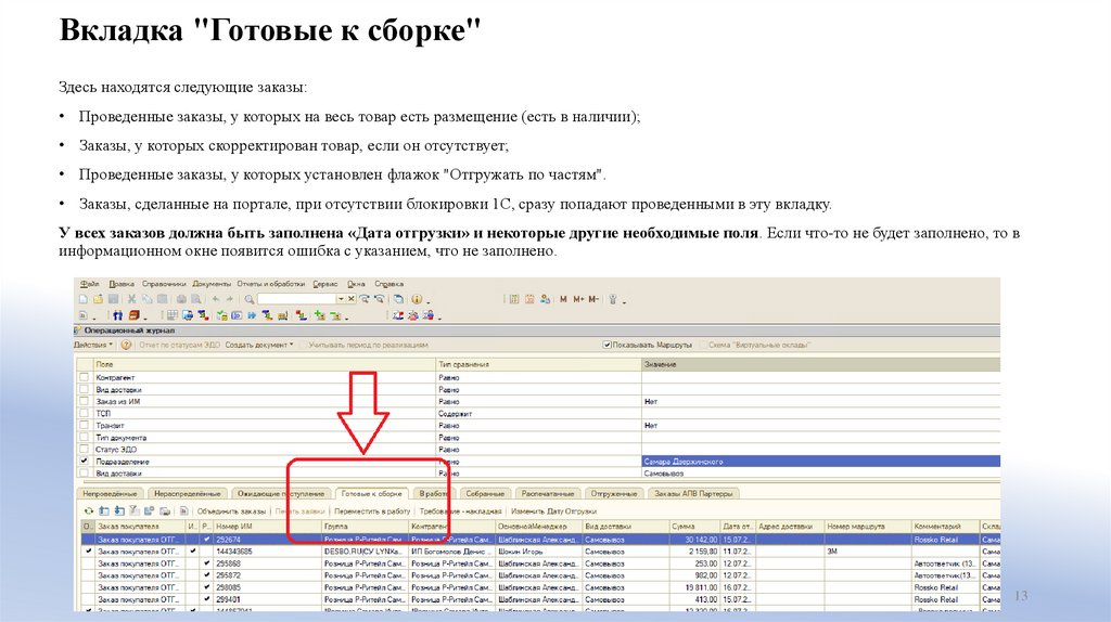 Вкладка "Готовые к сборке"